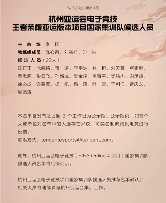 杭州亚运会《王者荣耀》集训名单公开！候选人22人