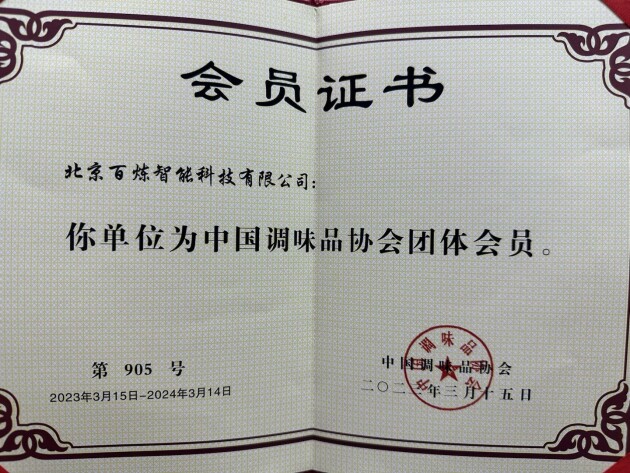 百炼智能成为中国调味品协会团体会员