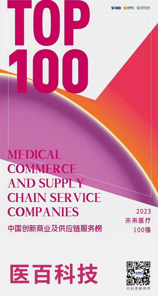 医百科技荣获2023未来医疗100强“中国创新医疗商业及供应链服务榜TOP100”