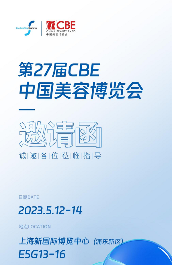 创新医美技术|乾佰纳邀您共赴第27届上海CBE美博会