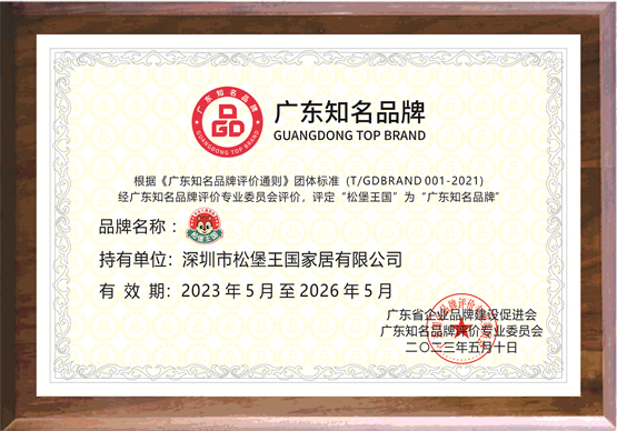 重磅！松堡王国入选第五批广东知名品牌