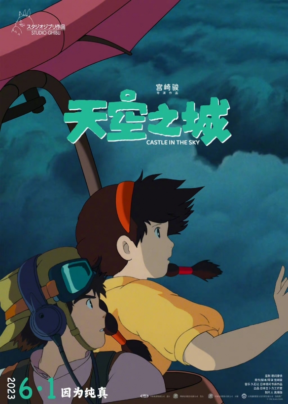 因为纯真！宫崎骏《天空之城》新中文海报 6月1日上映