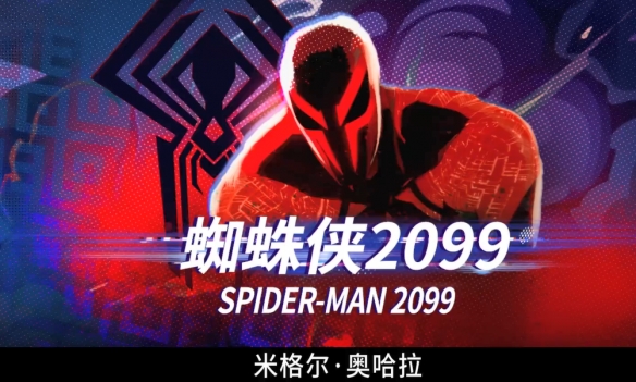 《蜘蛛侠:纵横宇宙》导演谈蜘蛛侠2099：他不是反派