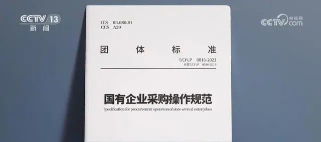 北京筑龙参编的《国有企业采购操作规范（2023版）》发布