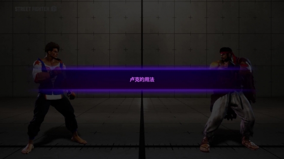 《街头霸王6》“卢克”介绍视频 特别擅长打近身战！