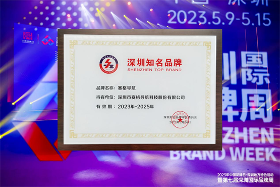 赛格导航荣获“深圳知名品牌”，为深圳高质量发展助力