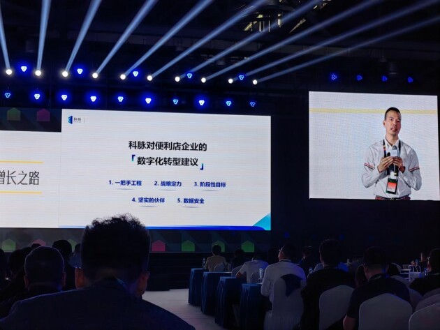 科脉亮相2023中国便利店大会：数字新动能驱动便利店行业高质量发展