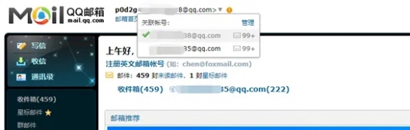 腾讯QQ邮箱关联帐号功能正式下线 网友：太可惜了！