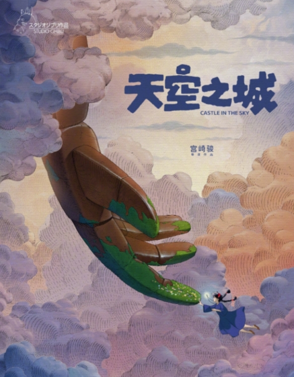 宫崎骏经典电影《天空之城》开启预售！6月1日上映！