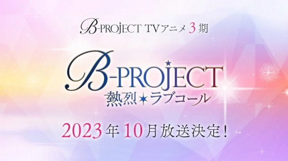 时隔4年！《B-PROJECT》新动画第三季将于10月开播