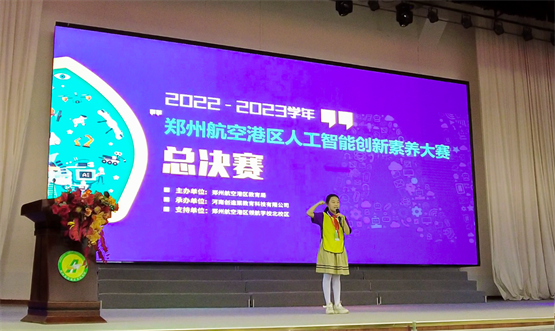 创造栗助力2023郑州航空港区人工智能创新素养大赛成功举办