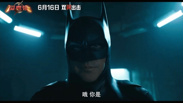 《闪电侠》曝新预告 迈克尔·基顿蝙蝠侠惊喜回归！