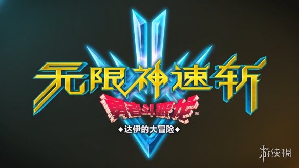 《勇者斗恶龙：达尔大冒险 无限斩击》中文预告！