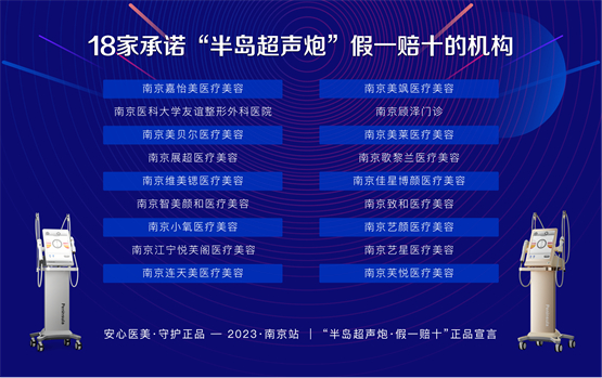 倡导正品，南京18家机构承诺半岛超声炮假一赔十，接受消费者监督！