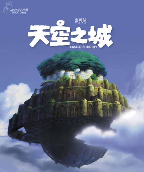 宫崎骏《天空之城》发布新宣传图！6月1日正式上映！