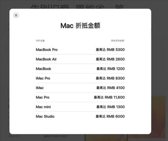 苹果Mac Studio等设备加入换购计划 最高可抵6000元