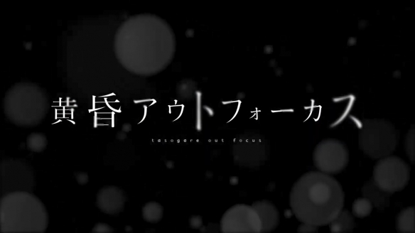漫改TV动画《黄昏失焦》先导PV公开！7月正式开播