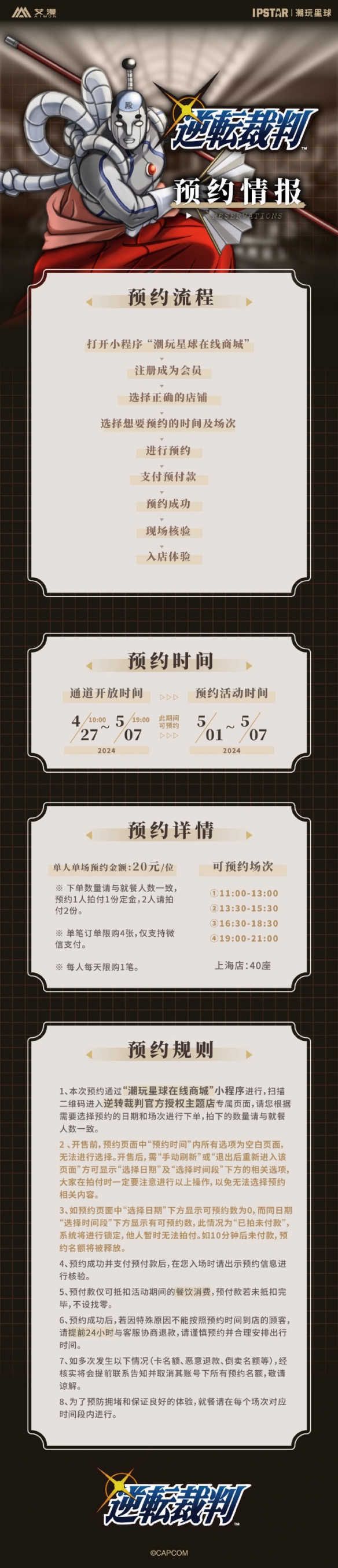 《逆转裁判》主题店上海分店将于5月1日正式开业！